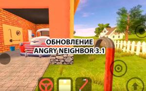 Angry Neighbor (Злой Сосед) 3.1
